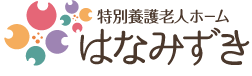 特別養護老人ホーム はなみずき